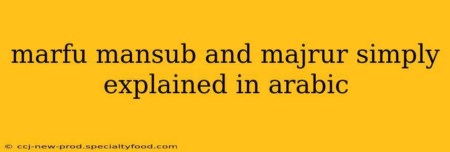 marfu mansub and majrur simply explained in arabic
