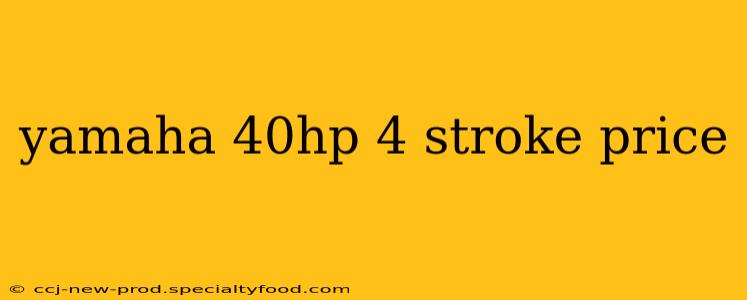 yamaha 40hp 4 stroke price
